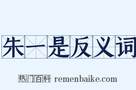 朱一是反义词是什么意思的图片